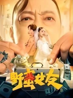 《野蛮女友(2022)》