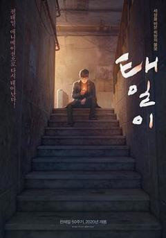 《泰壹》