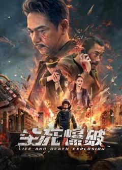 生死爆破