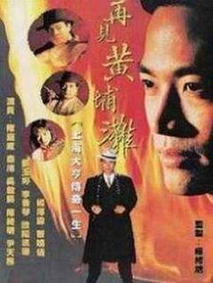 《再见黄埔滩国语版》