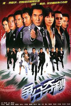 《争分夺秒国语版》