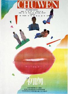 初吻(1992)