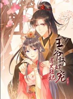 《惹火狂妃：王爷放肆宠动态漫画第2季》
