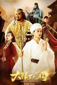 《大话女儿国》