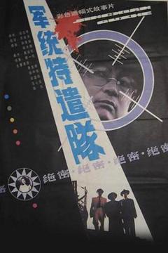 《军统特遣队》