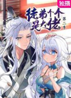 《徒弟个个是大佬第二季》