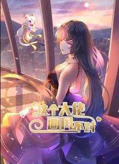 这个大佬画风不对动态漫画第1季