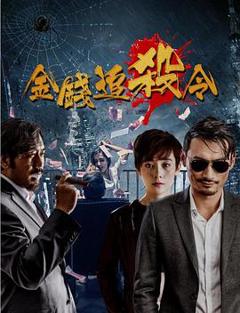 金钱追杀令