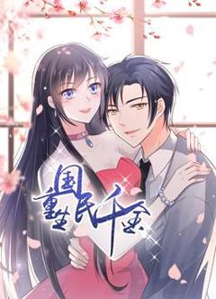 《重生国民千金动态漫画》