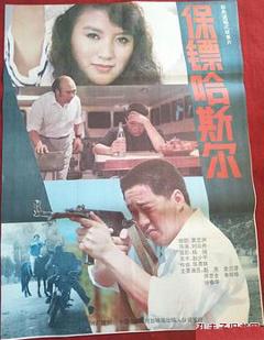 《保镖哈斯尔》