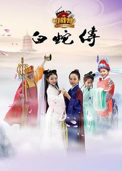 《小戏骨：白蛇传》