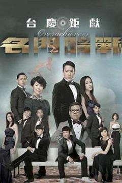 《名门暗战粤语版》