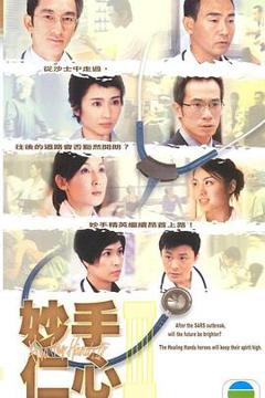 《妙手仁心3粤语版》