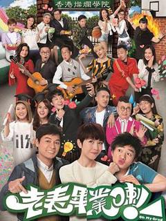 老表，毕业啦！国语版