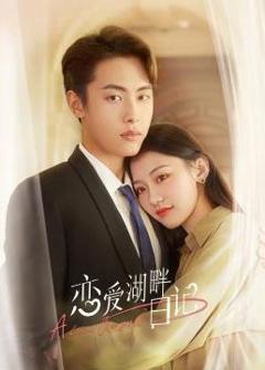 《恋爱湖畔日记》
