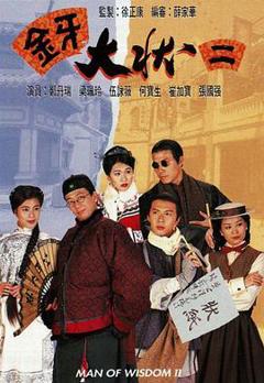 《金牙大状2粤语版》