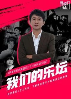 《我们的乐坛》