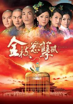 《金枝欲孽2国语版》