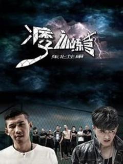 《东北往事之痞子训练营》