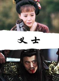 《义士》