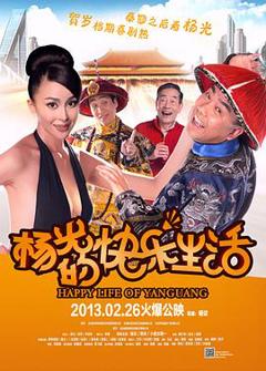 《杨光的快乐生活》