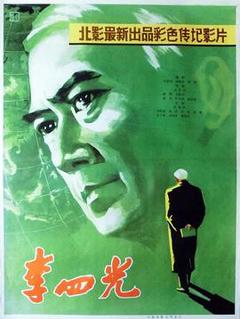 《李四光》