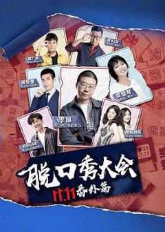 《京东脱口秀大会》