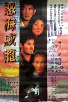 怒海威龙