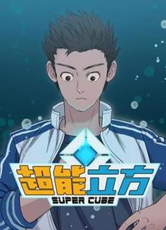 超能立方动态漫画