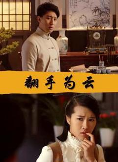 翻手为云