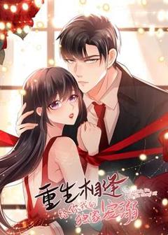 《重生相逢：给你我的独家宠溺动态漫画第一季》