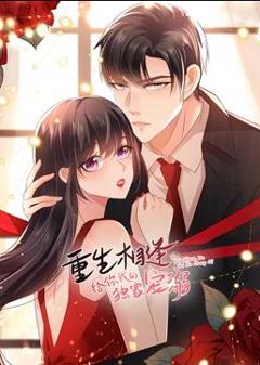 《重生相逢：给你我的独家宠溺动态漫画第三季》