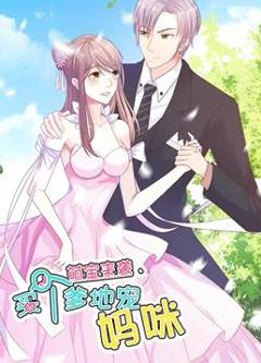《萌宝来袭：买个爹地宠妈咪动态漫画第1季》