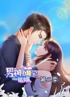 《男神萌宝一锅端动态漫画第2季》