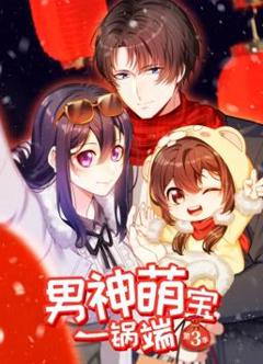 《男神萌宝一锅端动态漫画第3季》