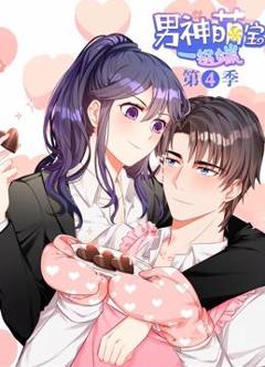 《男神萌宝一锅端动态漫画第4季》