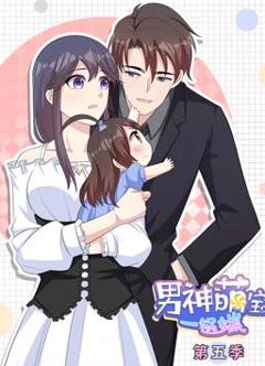 《男神萌宝一锅端动态漫画第5季》