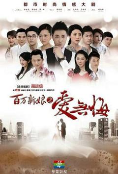 百万新娘之爱无悔