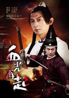 侠探锦毛鼠之血光再起