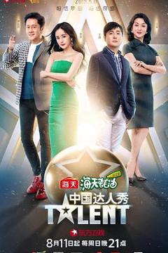 《中国达人秀第六季》