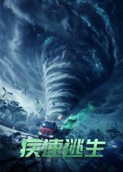《疾速逃生》