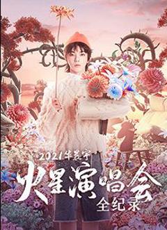 《2021华晨宇火星演唱会全纪录》