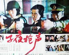 《子夜枪声》