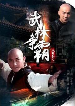 八卦拳之武林争霸