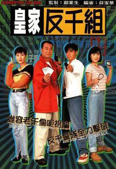 《皇家反千组粤语版》