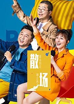 《散场》