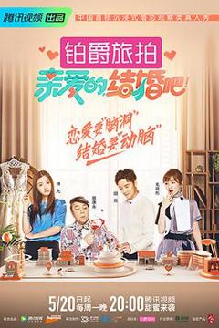 《亲爱的，结婚吧！》