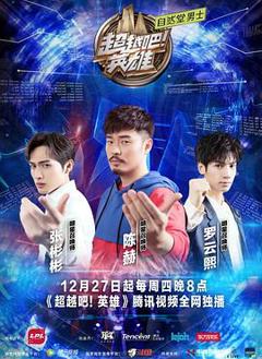 《超越吧！英雄》