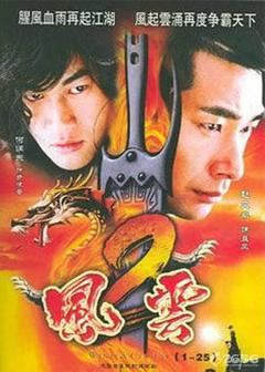 《风云2(2005)》
