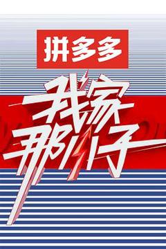 《我家那小子 第一季》